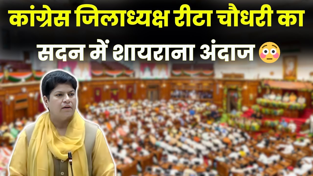 सदन में शायराना अंदाज में रीटा चौधरी ने  लिया BJP को आड़े हाथों~