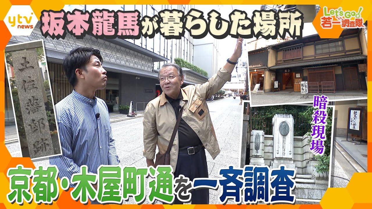 【若一調査隊】京都の繁華街「木屋町通」歴史的事件の現場・幕末の志士の住居跡など名所の数々を一斉調査　坂本龍馬も暮らした地