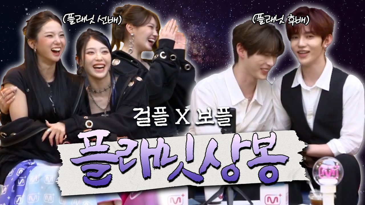 [ZB1] 걸플X보플 | 플래닛 상봉 | 장하오&성한빈&최유진&샤오팅&김채현 | 제베원X케플러 대친소 라이브 요약본