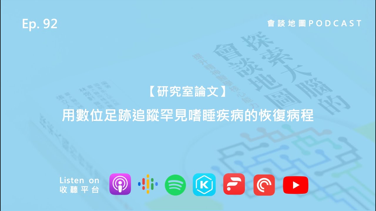 【研究室論文】用數位足跡追蹤罕見嗜睡疾病的恢復病程