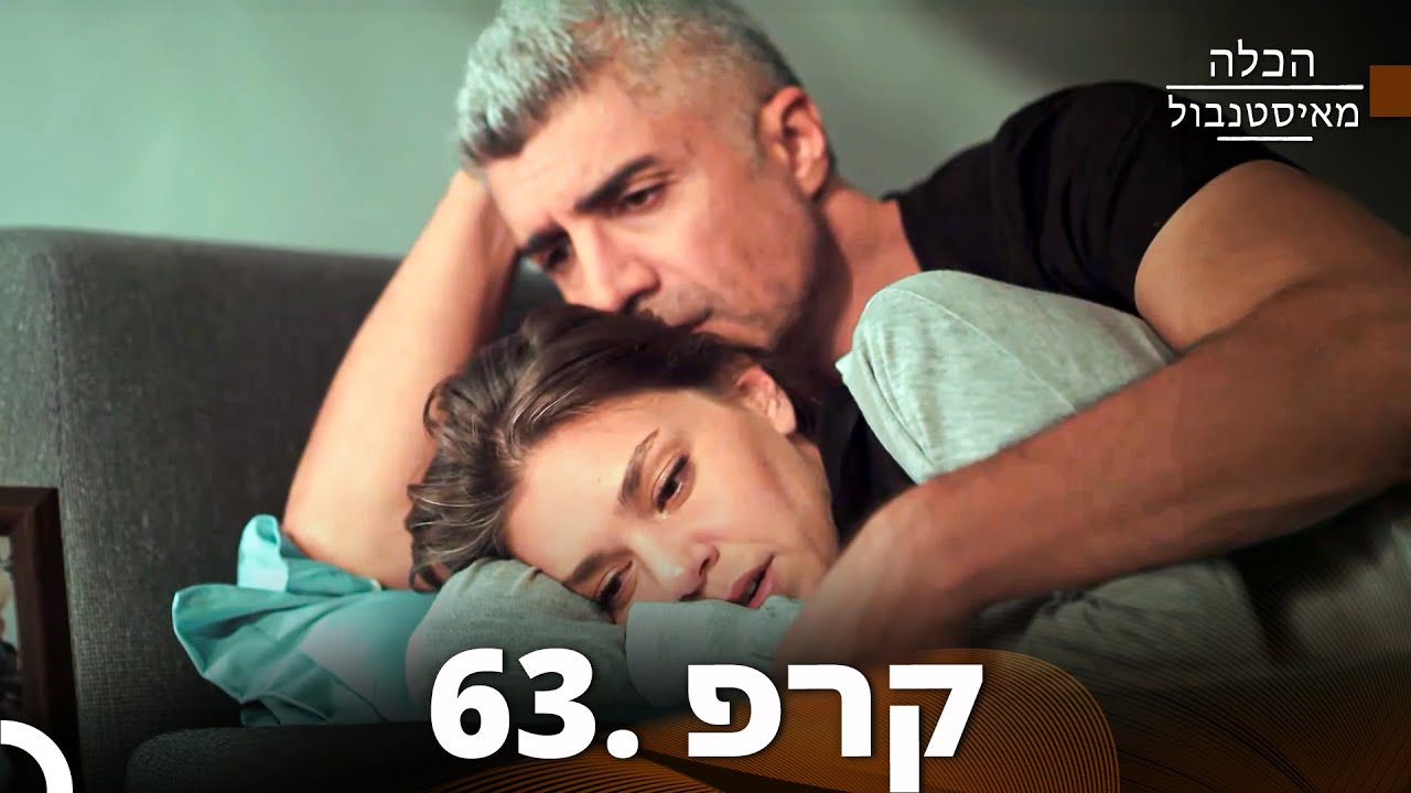 פרק 63 – הכלה מאיסטנבול (גרסה ארוכה) | Istanbullu Gelin