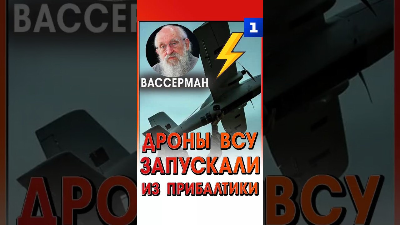 Вассерман: Дроны ВСУ запускали из Прибалтики