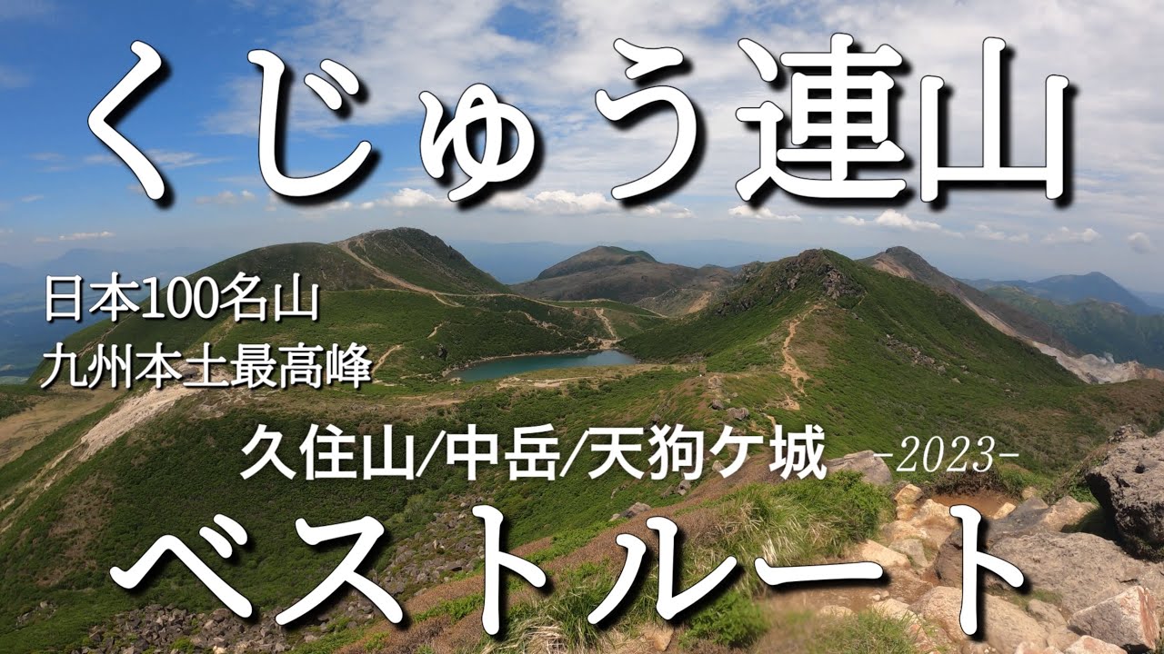 【九州登山】＃くじゅう連山の初心者超おすすめルート