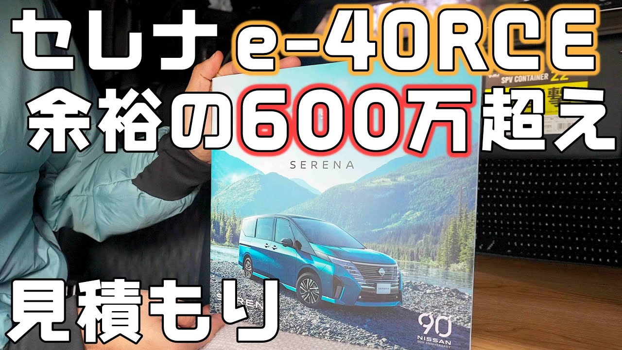 セレナe-4ORCE車中泊仕様のマルチベッドがまさかの600万超え！見積もり貰ってきました