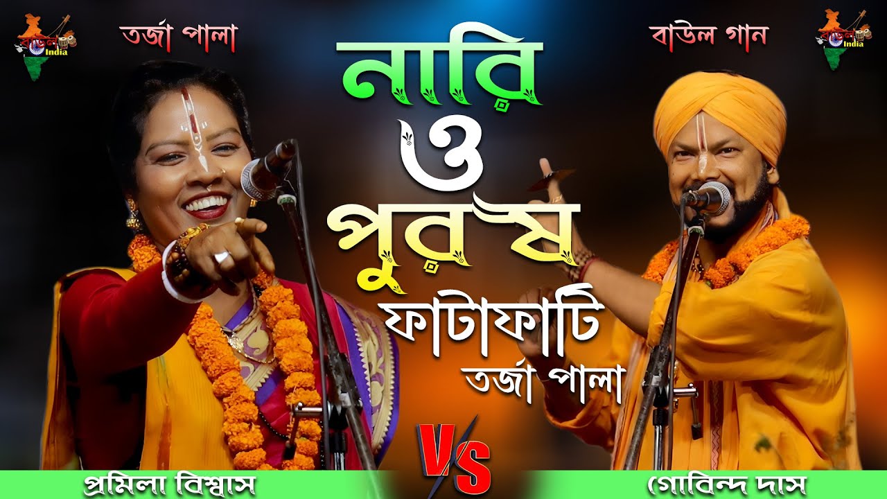 Torja Pala | NARI PURUSH | নারী পুরুষ তরজা পালা ! শিল্পী-প্রমিলা বিশ্বাস ও গোবিন্দ দাস বাউল