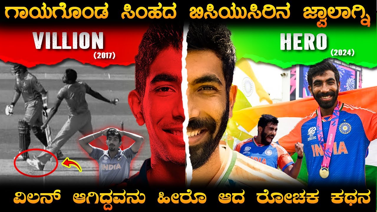 ಹೀಯಾಳಿಸಿದವರ ಮುಂದೆಯೆ ಹೀರೊ ಆದ ಬೂಮ್ರಾ ಬದುಕಿನ ರೋಚಕ ಕಥನ I Jasprit Bumrah Life  Story in Kannada I WC 2024