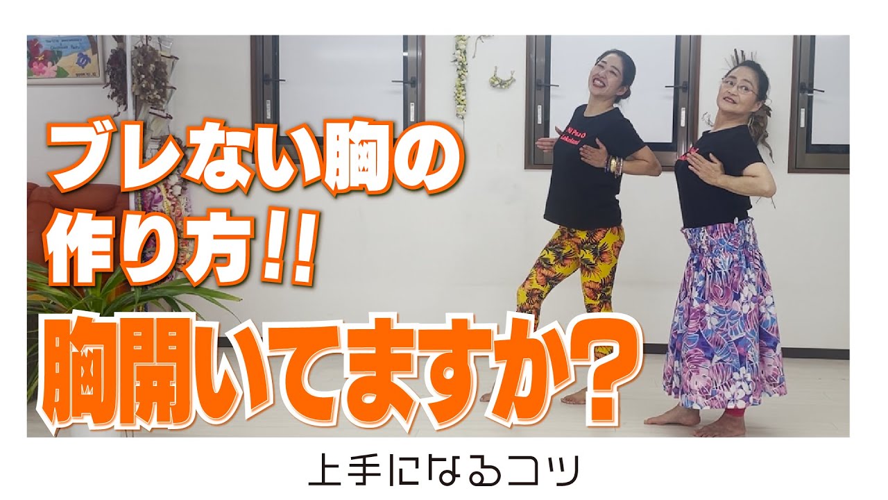 これでフラが変わる！ぶれない胸の作り方！と東京校オープンのお知らせ！