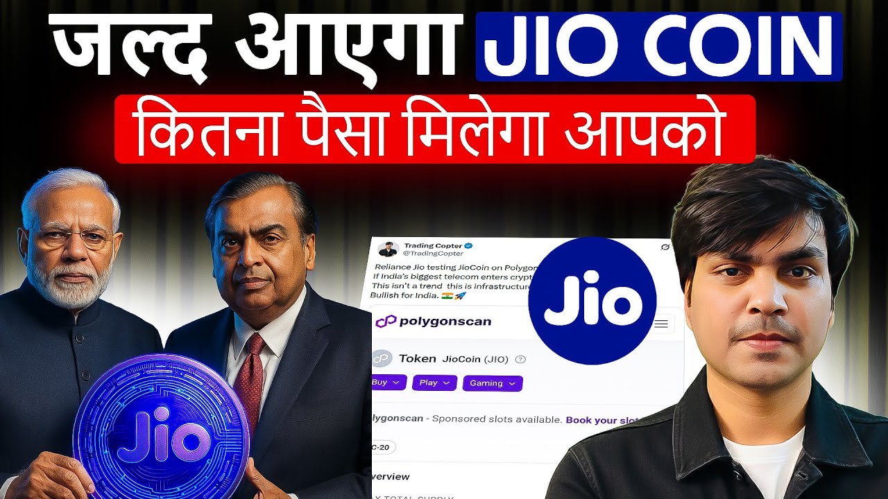 कितना होगा 1 jio coin का price? | Jio testing JioCoin on Polygon | jio coin new update today