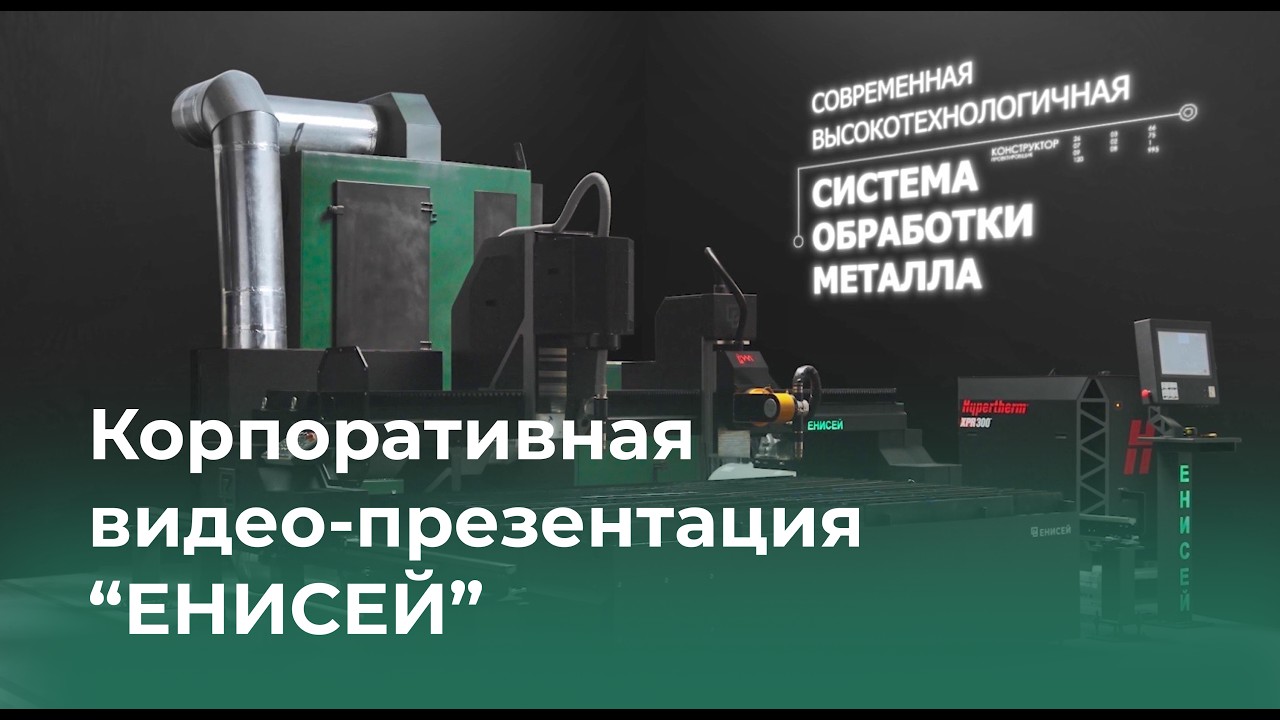 Корпоративная видеопрезентация &laquo;Енисей&raquo;