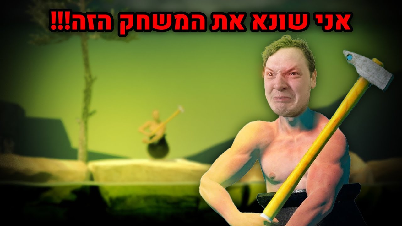אני לא מאמין שאני מתעצבן בגלל זה... (שוב!!!) / דניס טל משחק ב-Getting Over It!