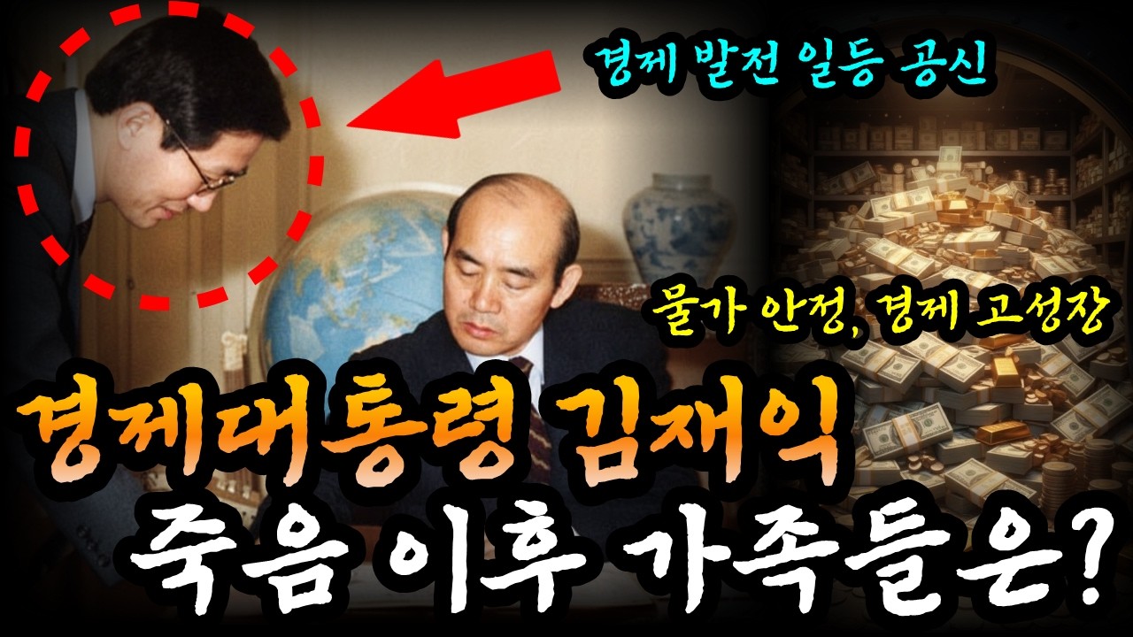 제5공화국 전두환 정권은 경제대통령 김재익 때문에 경제가 좋았다 | 생애와 가족 근황
