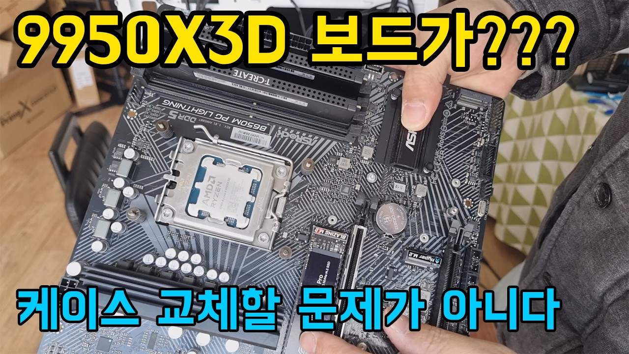 최고 높은 등급 CPU 인데 메인보드가 왜이렇지 ㅣ 케이스 교체