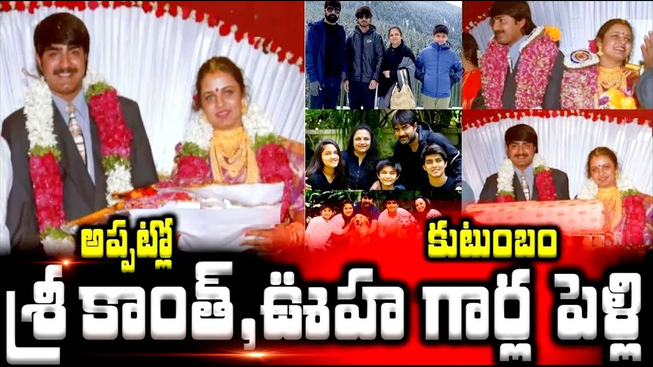 శ్రీకాంత్,ఊహా గార్ల పెళ్లి, కుటుంబం|Srikanth Marriage Photos| Srikanth, ooha Family with Roshan