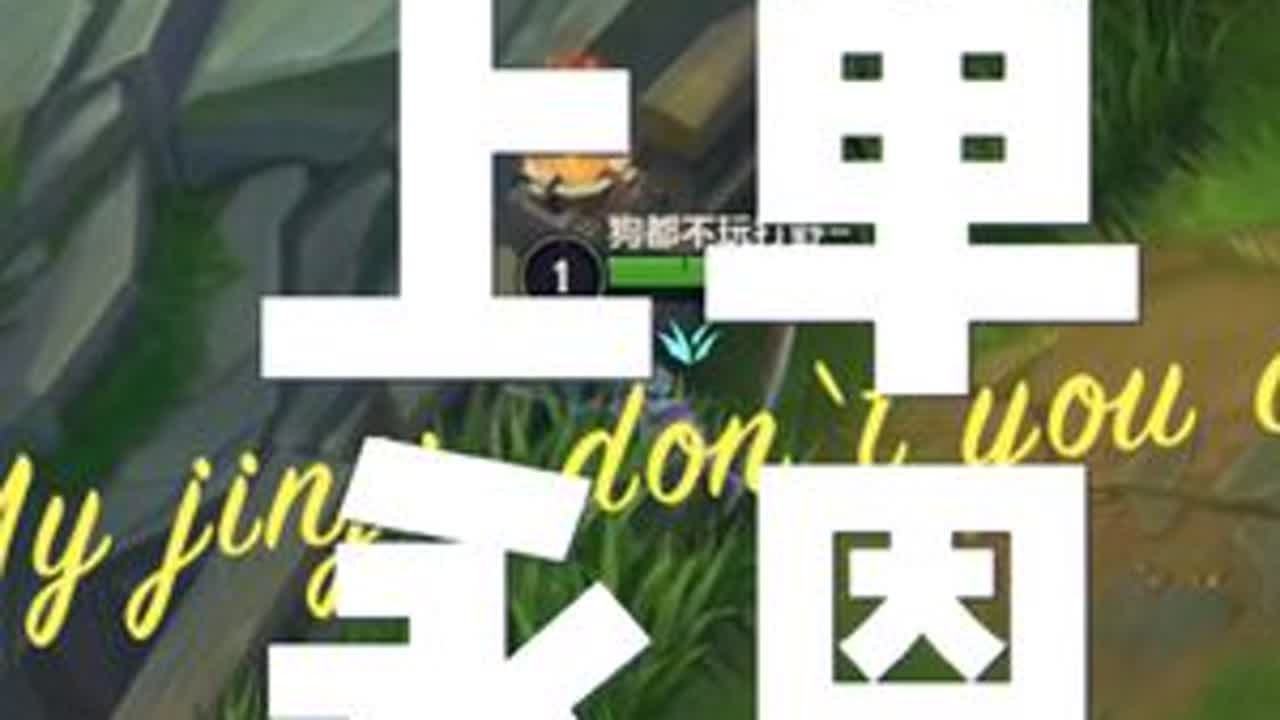 #lol手游 上单永恩教学