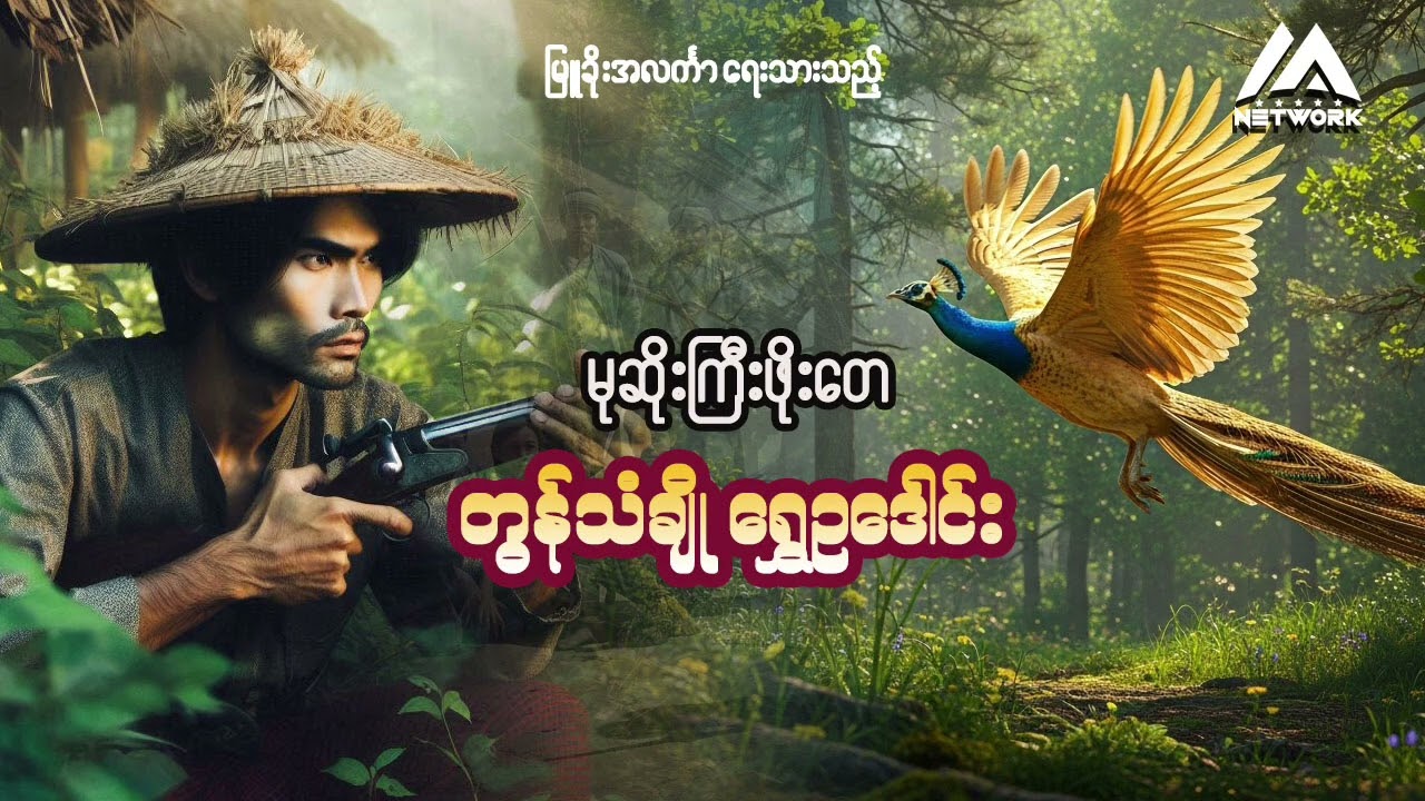 မုဆိုးကြီး ဖိုးတေနှင့် တွန်သံချိုရွှေဥဒေါင်း ( အစအဆုံး)