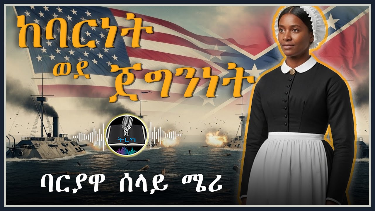 ትረካ ፡ ከባርነት ወደ ጀግንነት - እውነተኛ ታሪክ - Amharic Audiobook