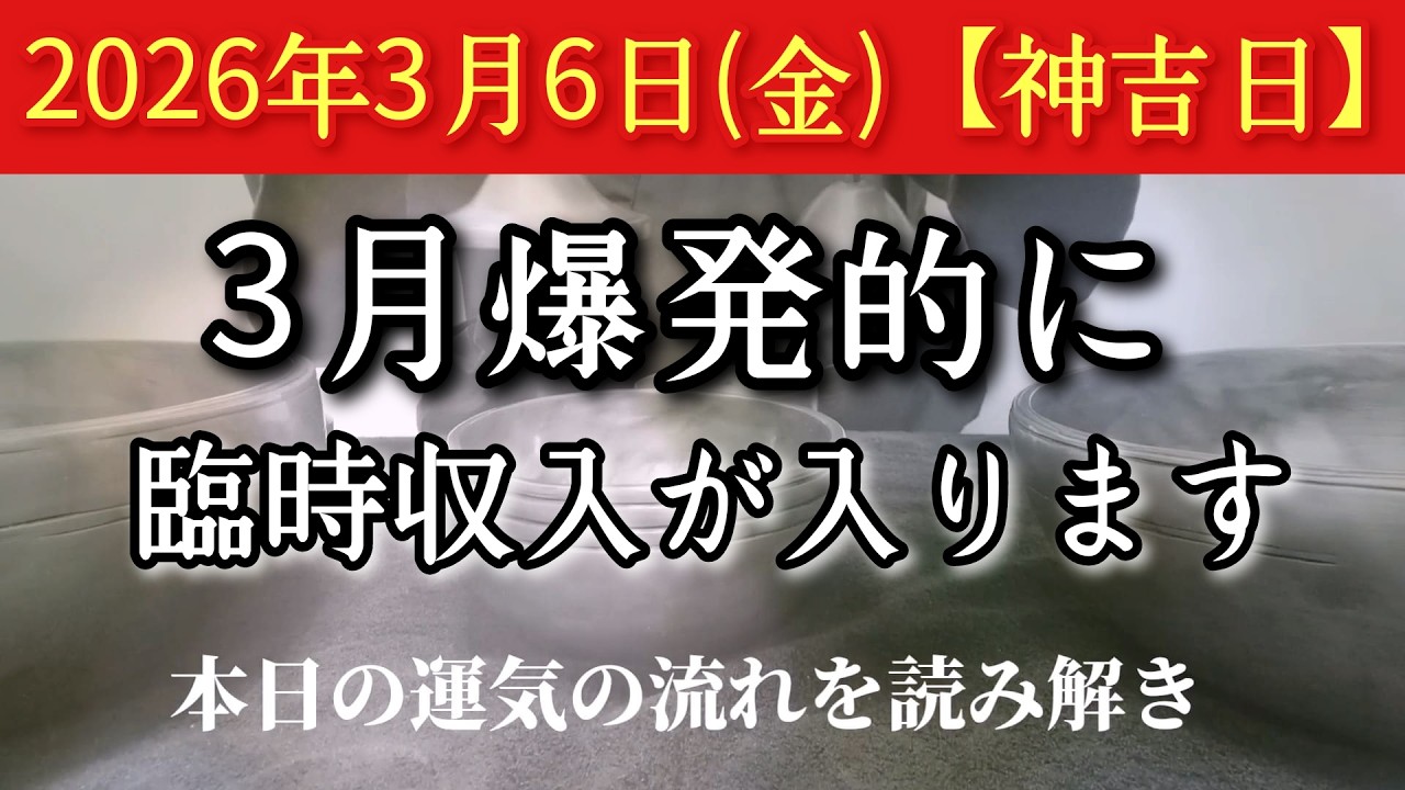2026年3月6日(金)【神吉日】※表示された今がこのタイミングで見てください　3月爆発的に臨時収入が入ります　愛を与えて忘れなさい　そこにヒントあり　招福祈願