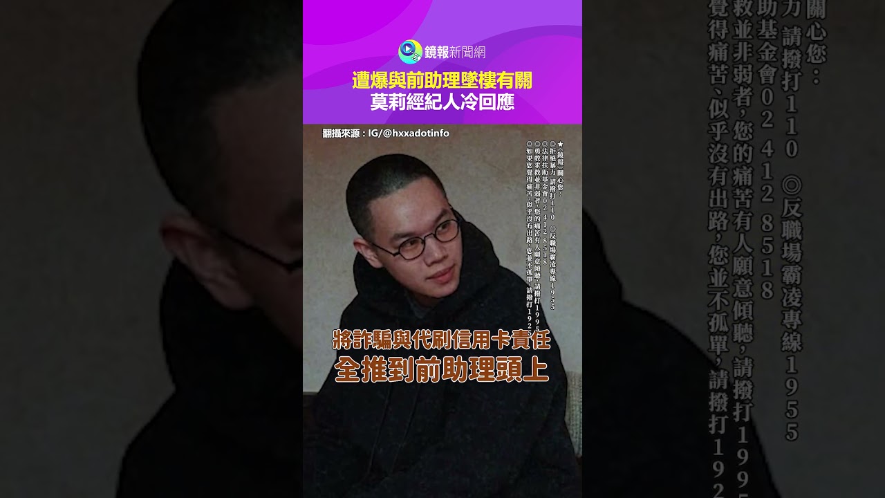 遭爆與前助理墜樓有關　莫莉經紀人冷回應｜鏡報