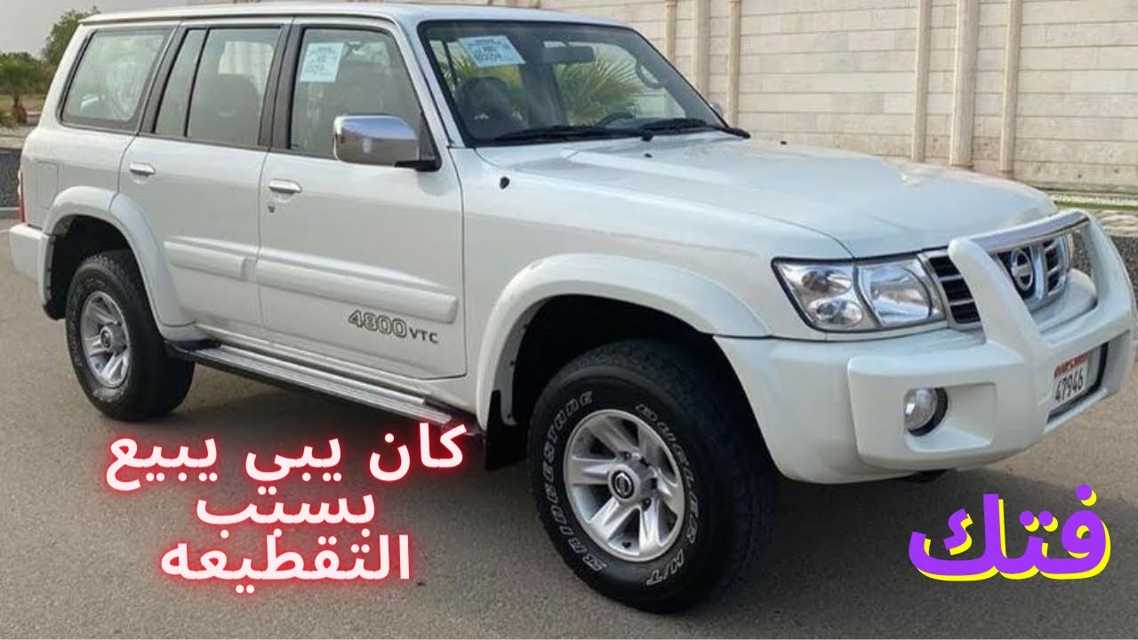 كان يبي يبيع الجيب بسبب التقطيعه نيسان فتك