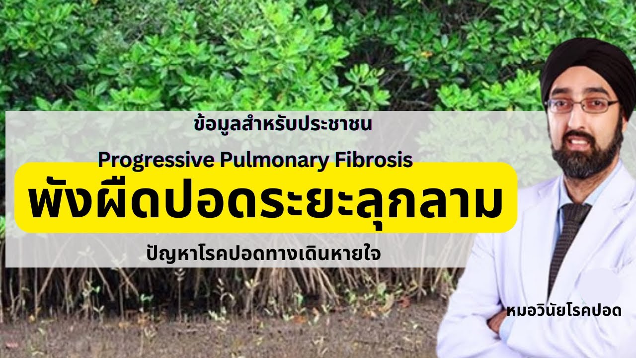 พังผืดปอดระยะลุกลาม|นพ.วินัย โบเวจา