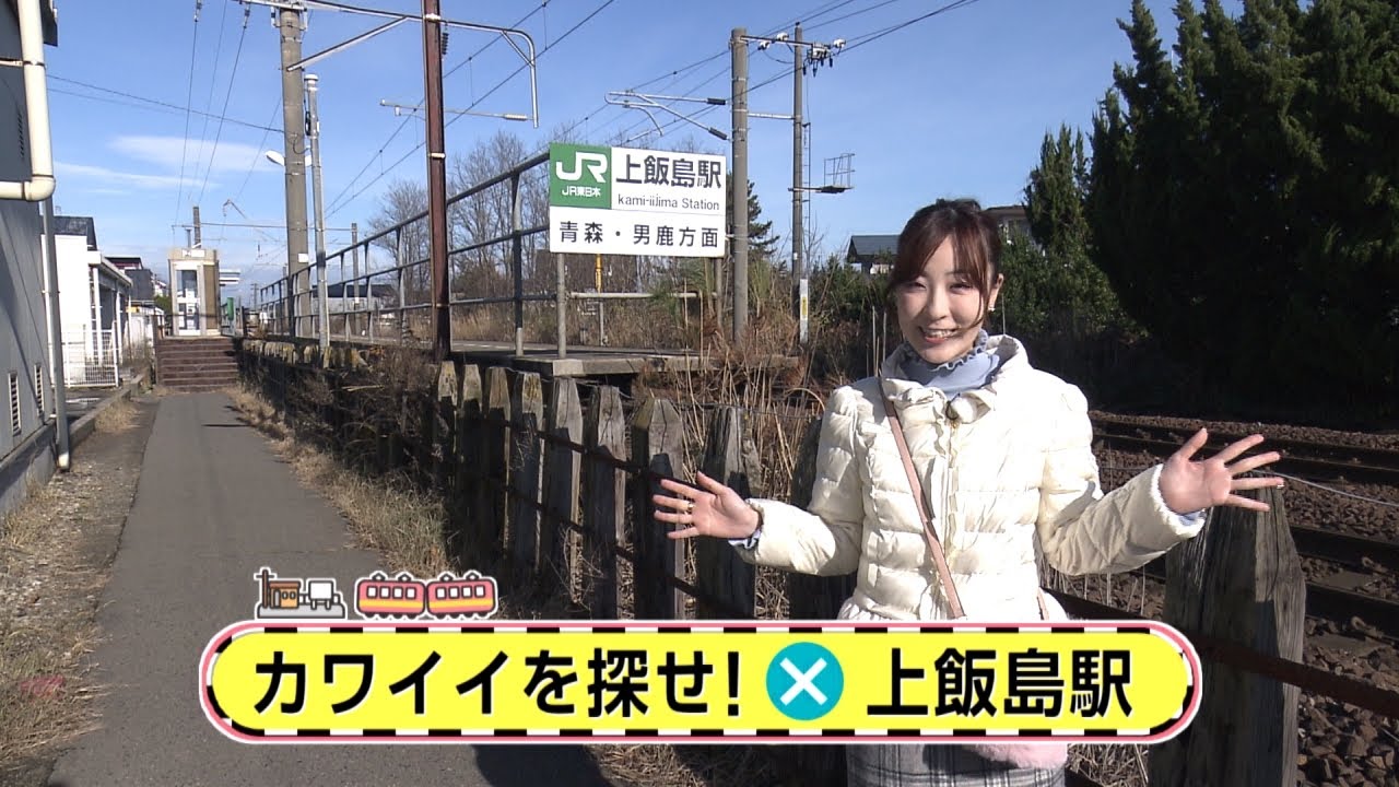 駅からミッション　JR奥羽線・上飯島駅①　12月3日放送