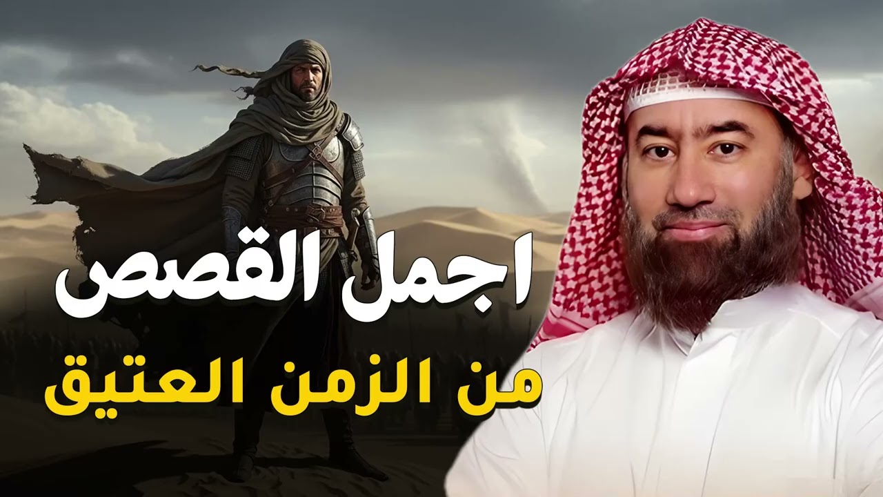 ساعة من الإسترخاء استمع إلى أروع القصص المشوقة والعجيبة ، أغمض عينيك واستمع 🎧   نبيل العوضي
