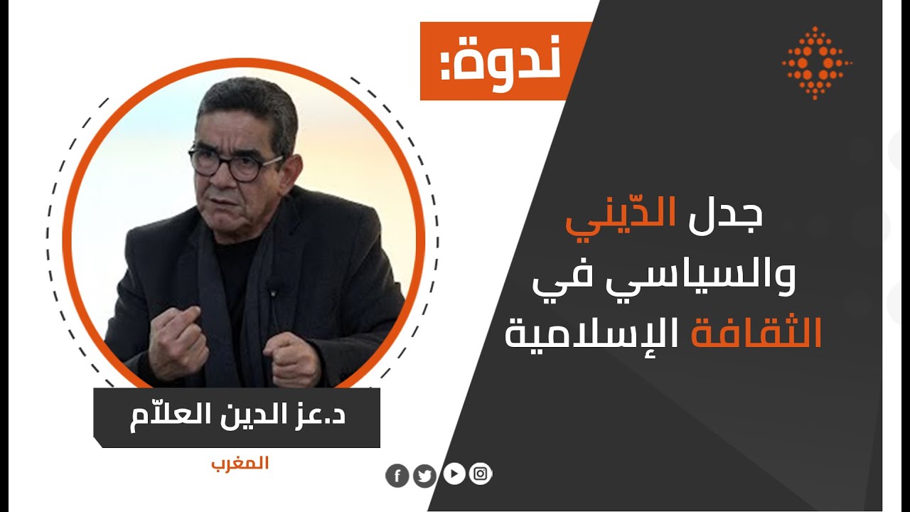 د.عز الدين العلام: جدل الدّيني والسياسي في الثقافة الإسلامية