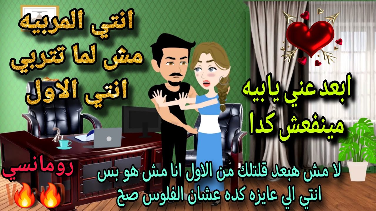 قصة كامله روعه♡مربيه عايزه تتربي♡من اروع قصص الرومانسيه بقصص منه#قصه_ممتعه#روايات