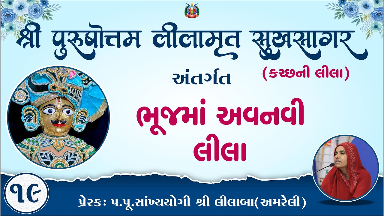 Part-19 ||Shree Purushottam Lilamrut Sukhsagar|| Prerak-pu.lilaba |19 Jan 2026| Amreli Mahila Mandir