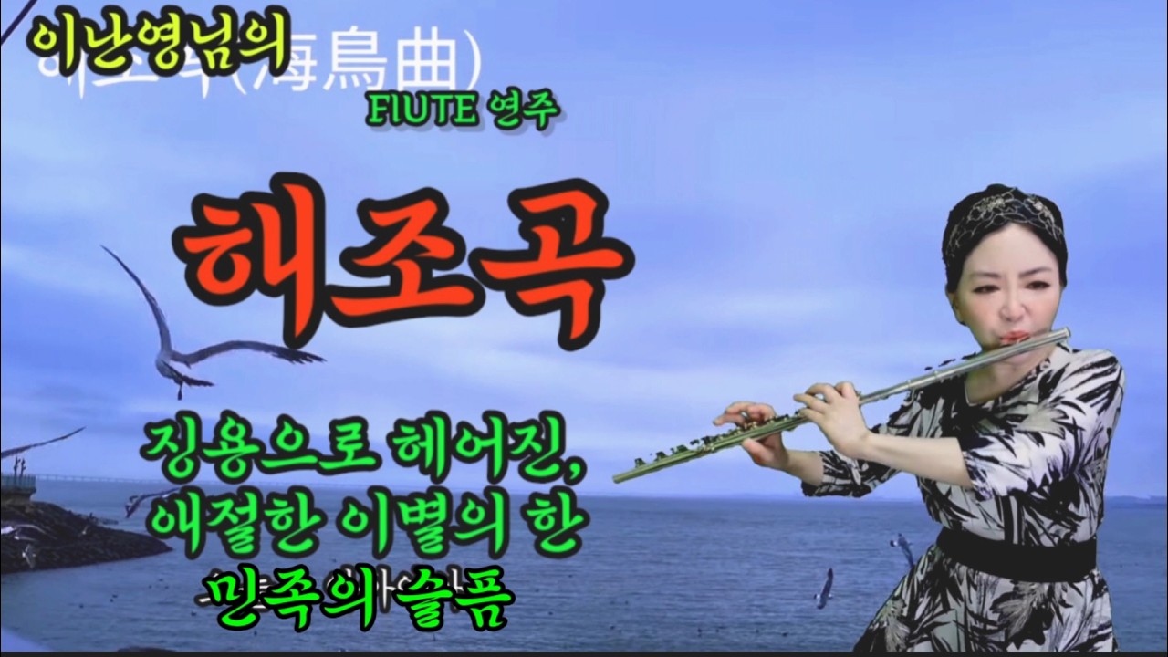 해조곡(海鳥曲/seabird song⚘️ #이난영 원곡 (1937년)ㆍ이미자 ㆍ주현미 ㆍ김용임 등 Em key (플룻 연주)