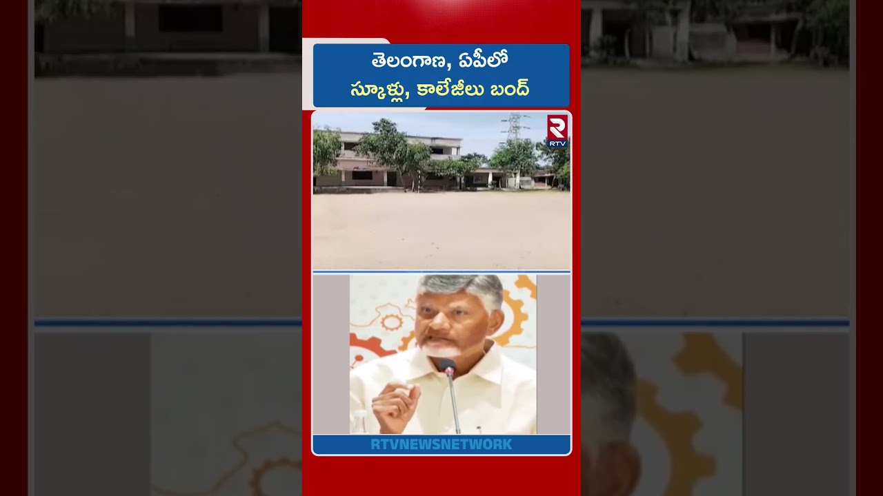 తెలంగాణ, ఏపీలో | AP, TS News | Schools Closed | RTV