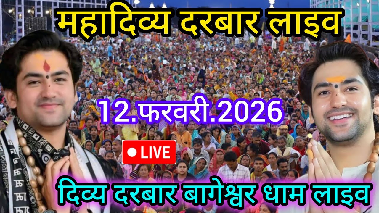 Divya Darbar Bageshwar dham live 12.फरवरी.2026 दिव्य दरबार बागेश्वर धाम लाइव|| Bageshwardhamsarkar 