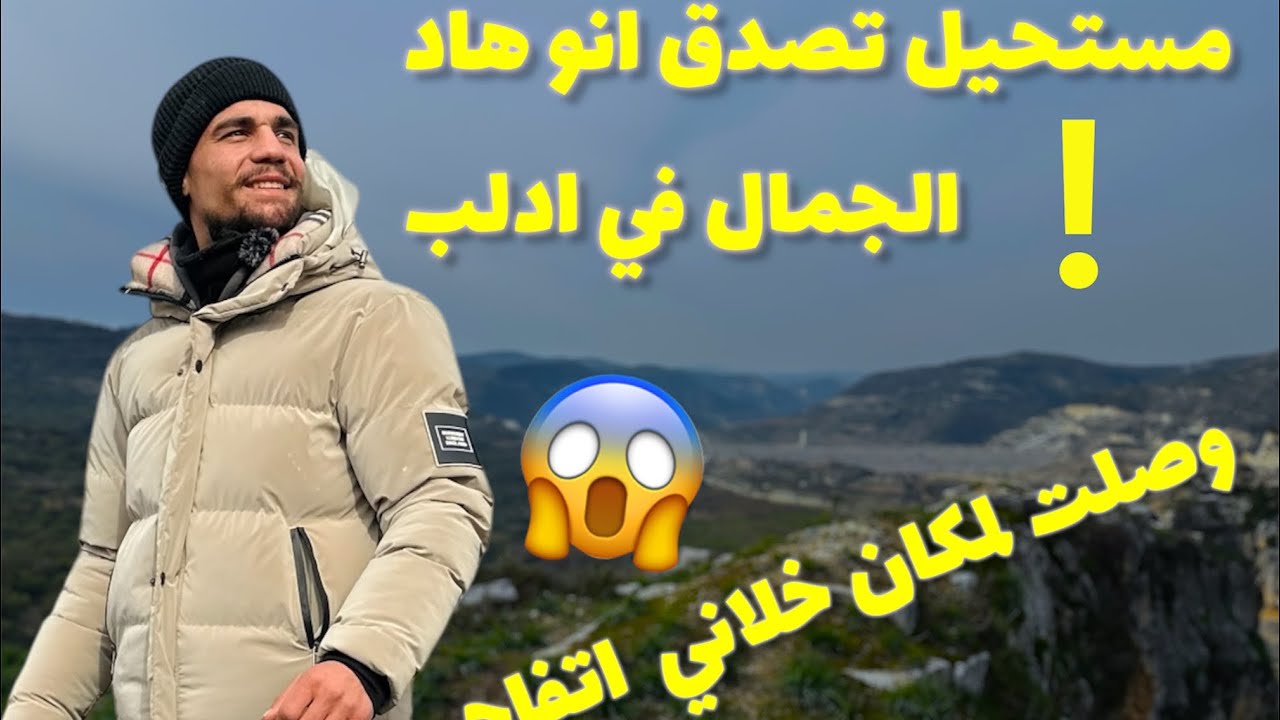 معقول هاد. لمكان في #ادلب  😳😳😳😳#سوريا #طبيعة#قرية_الشغر