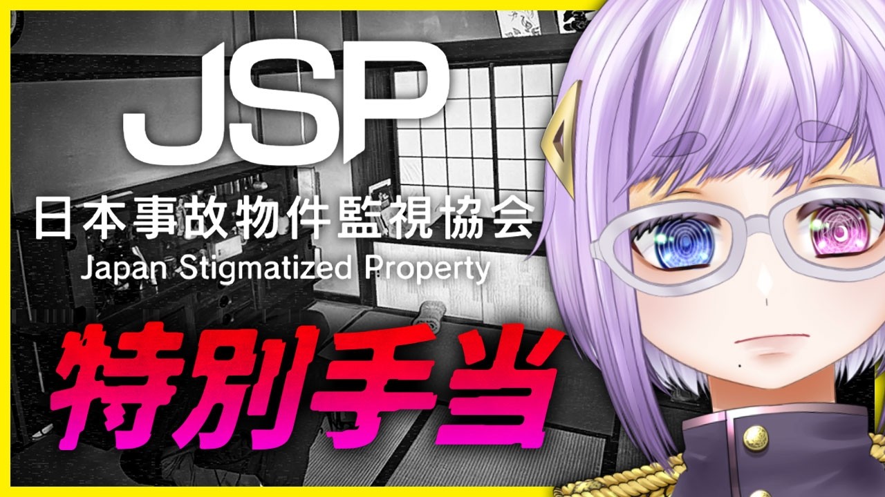 【日本事故物件監視協会#4】特別手当リベンジ！酒代を稼げ！！！