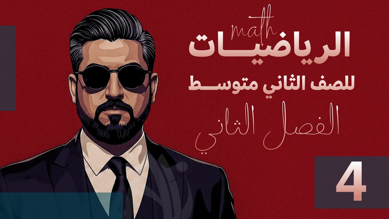 رياضيات الثاني متوسط / الفصل الثاني / الجذران التربيعيان الموجب والسالب