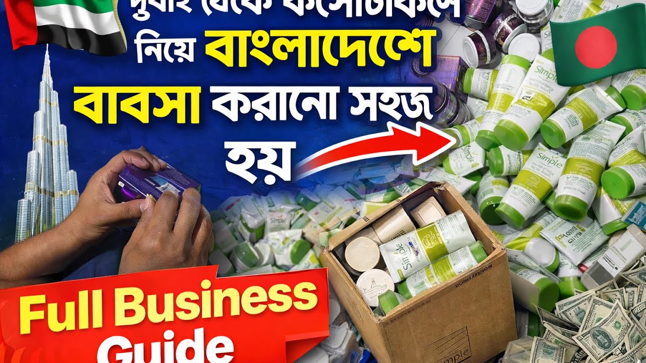 দুবাই থেকে কম দামে কসমেটিকস এনে বাংলাদেশে ব্যবসা করবেন যেভাবে |Full Business Guide এসএ মিতু is live!