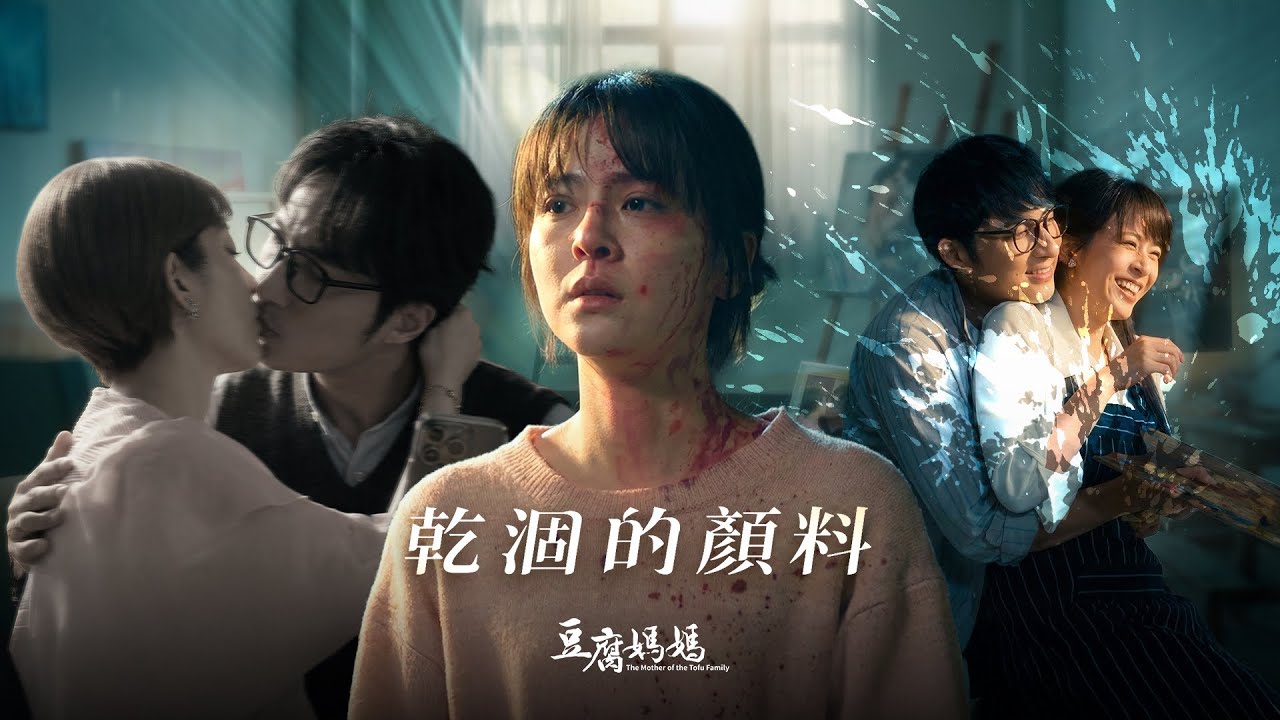育玲虐心主題曲🎶乾涸的顏料 (Official Music Video)｜#蘇晏霈 #豆腐媽媽 #戲劇主題曲