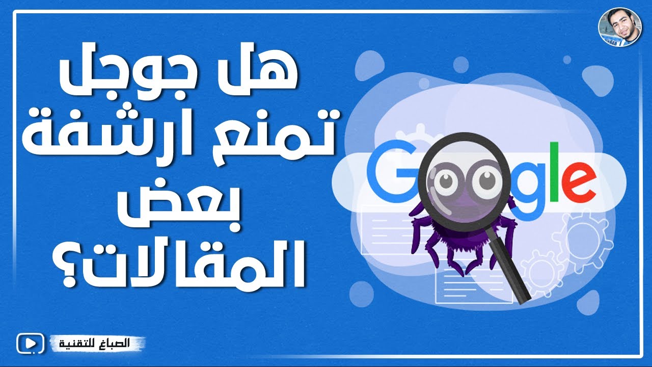 هل محرك البحث جوجل يمنع ارشفة بعض المقالات؟