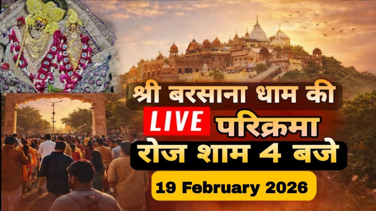 LIVE परिक्रमा श्री बरसाना धाम की हर रोज शाम 4 बजे श्रीजी की कृपा से Day-190🪷 19/02/26 ☎️8595252064🪷