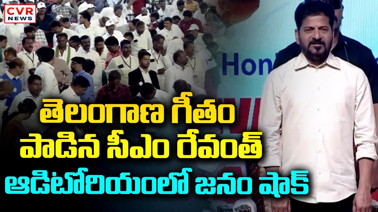 తెలంగాణ గీతం పాడిన సీఎం రేవంత్ | CM Revanth Reddy | CVR News