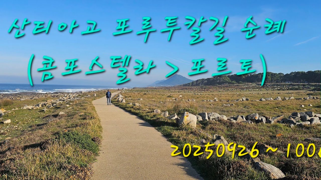산티아고 포루투칼길 순례