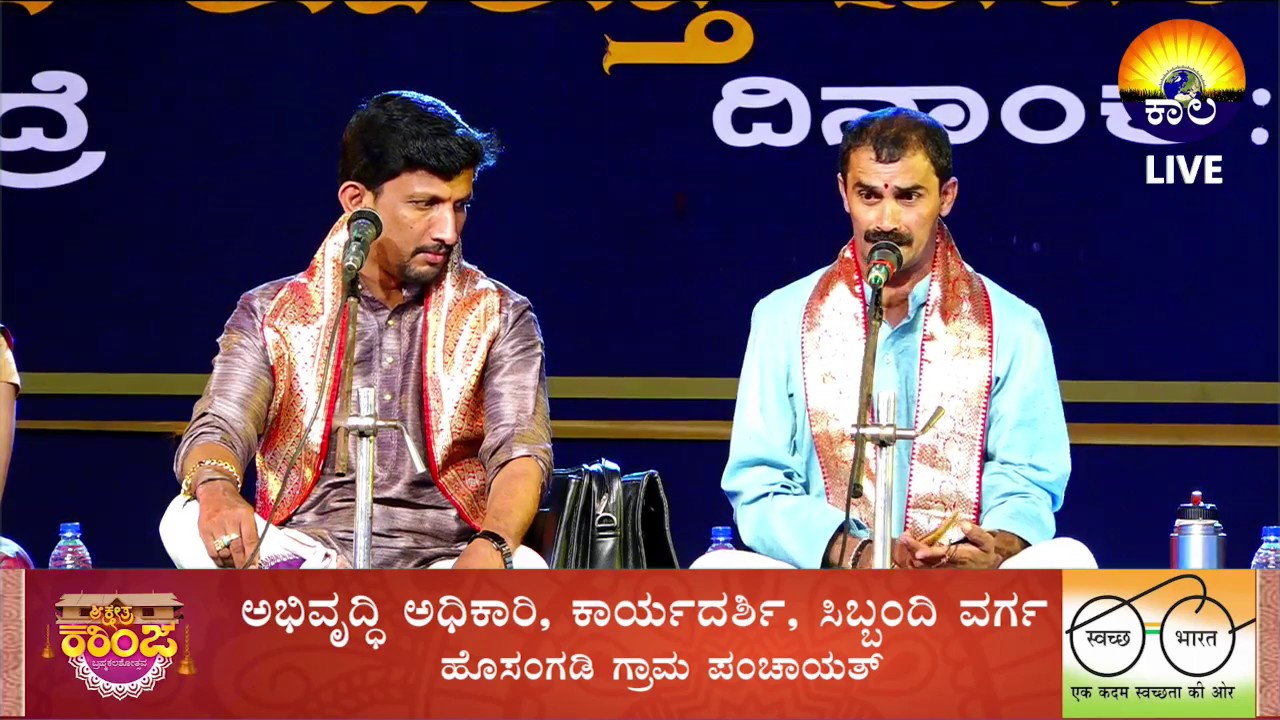 ಶ್ರೀ ಕರಿಂಜೆ ಬ್ರಹ್ಮಕಲಶೋತ್ಸವದ ಪ್ರಯುಕ್ತ ಯಕ್ಷ ಗಾನ ವೈಭವ