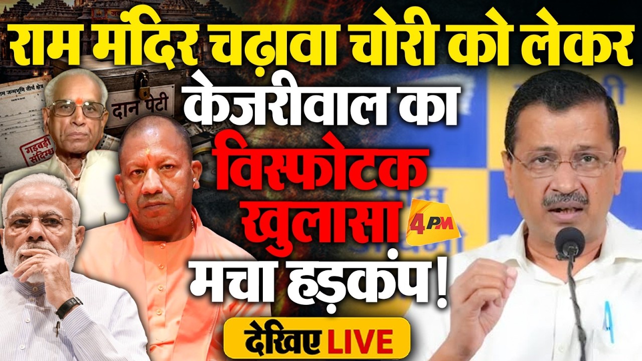 🔴LIVE:Arvind Kejriwal की विस्फोटक Press Conference | Ram Mandir Donation Scam | Ayodhya | BJP