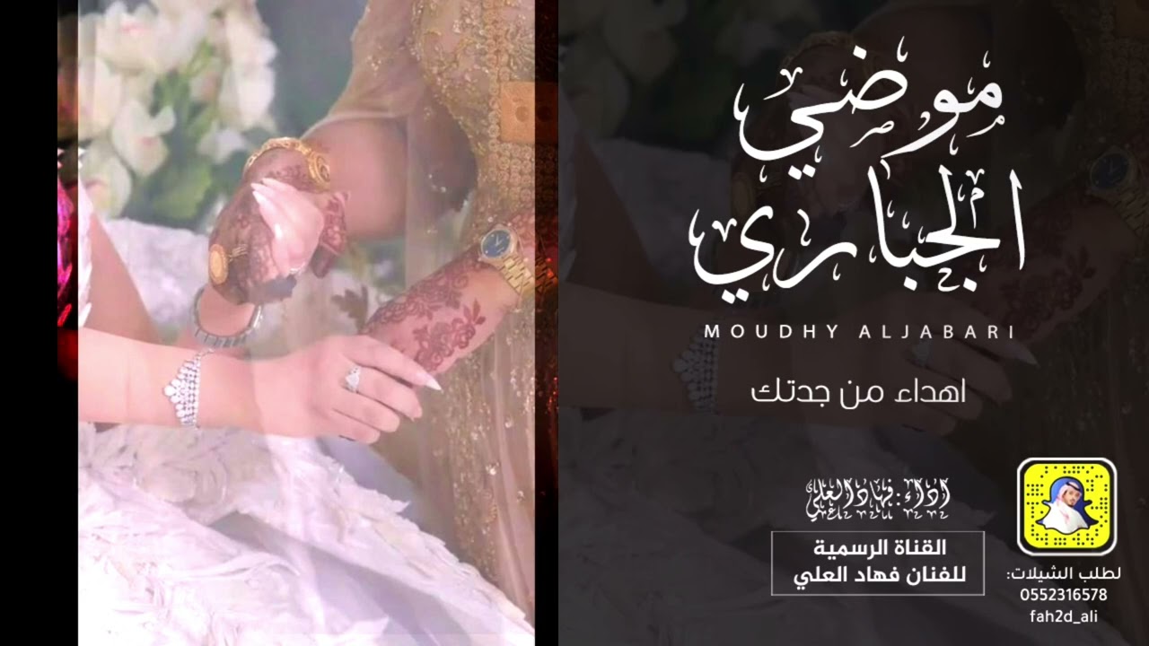 شيلة موضي الجباري اداء فهاد العلي