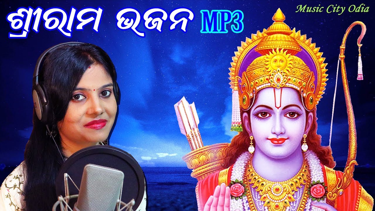 Odia Ram Bhajan Mp3 Song | Jai Shree Ram | New Odia Ram Bhajan | New Odia Bhajan Mp3