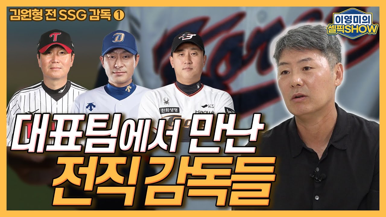 김원형 전 SSG 감독 인터뷰 1편│WBC 대표팀에서 만난 전직 감독들│한국시리즈 1차전 현기증 났다!│감독들은 왜 밤에도 선글라스를 낄까│2026 WBC 투수파트│이영미의 셀픽쇼