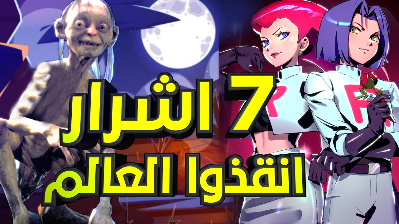 اغبي 7 اشرار انقذوا العالم بالصدفة