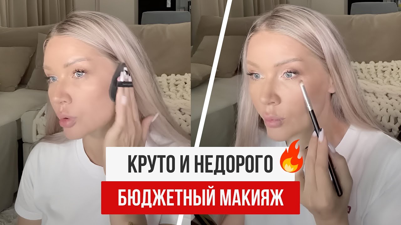 КРУТО И НЕДОРОГО! БЮДЖЕТНЫЙ МАКИЯЖ