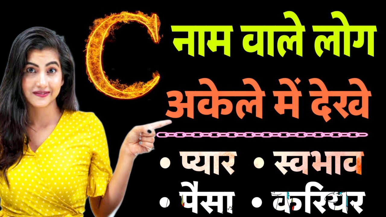 C Naam Wale Log Kaise Hote Hai | C Naam ki Rashi | जानिए कैसे होते है C नाम वाले लोग