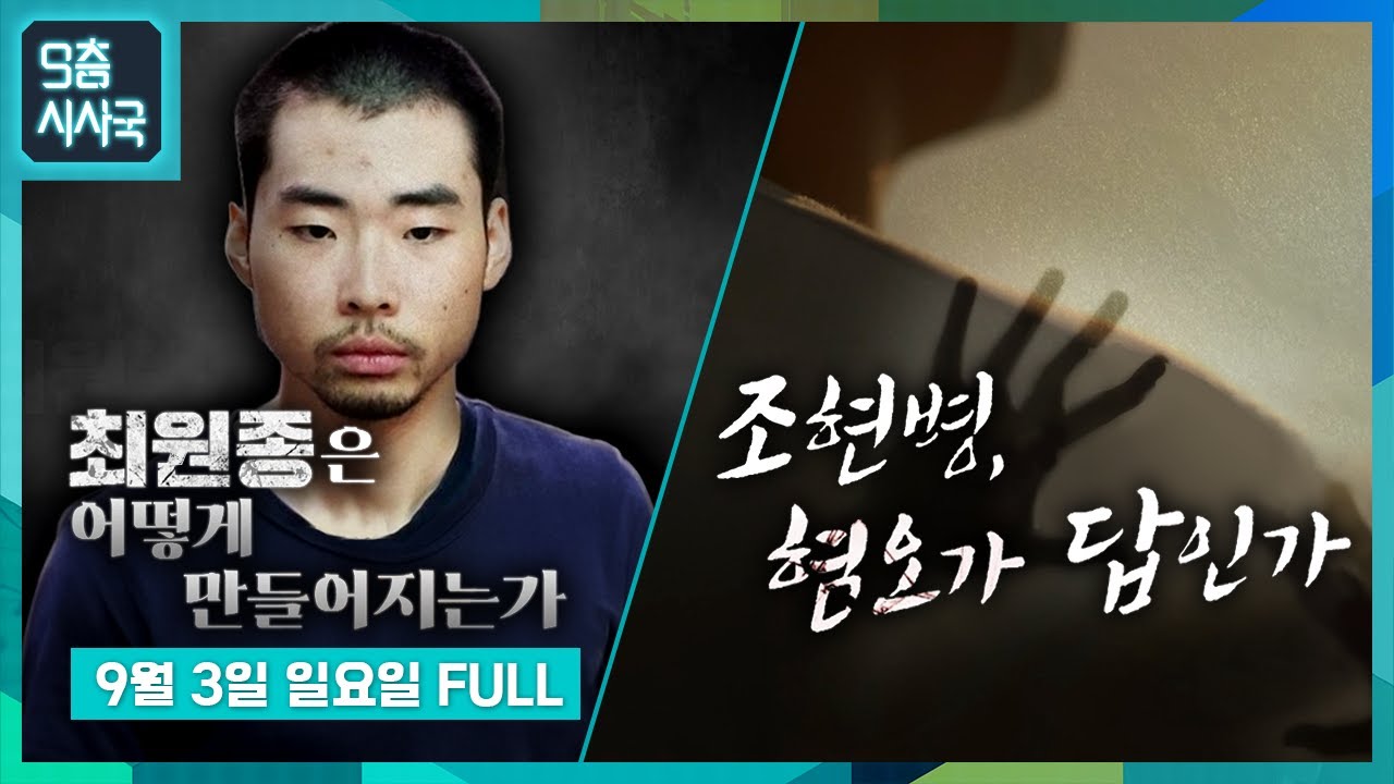 최원종은 어떻게 만들어지는가 / 조현병, 혐오가 답인가 [풀영상] | 9층시사국30회 (23.09.03)